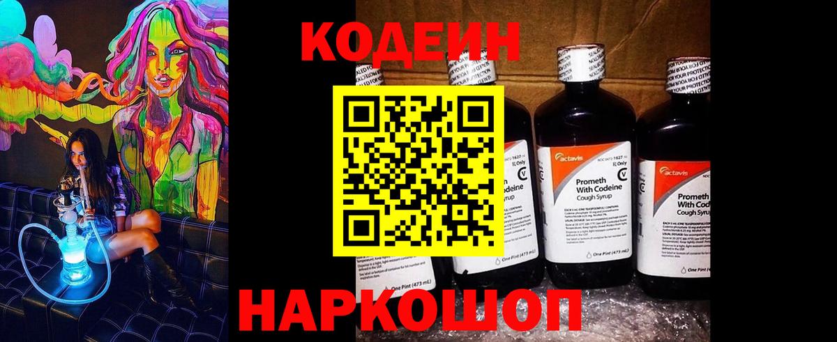 Кодеин Purple Drank Воронеж